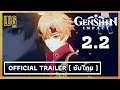 [ Japanese + ซับไทย ] Genshin Impact: Version 2.2 - Official Trailer