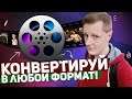 MACX VIDEO CONVERTER PRO: КОНВЕРТИРУЙ В ЛЮБОЙ ФОРМАТ!