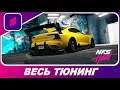Need For Speed: Heat Studio - Volvo Polestar 1 / Весь Тюнинг