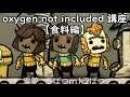 【ゆっくり実況】Oxygen初心者講座【食料編】