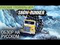 SnowRunner - Обзор игры на русском