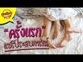 ซุยขิงๆ : แชร์ประสบการณ์ ครั้งแรก?! Sponsored by Pretz BBQ Chicken