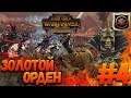 Total War: Warhammer 2 (Легенда) - Золотой Орден  #4