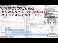 【競プロ】いそがしい人のためのきりみんちゃん VS #AtCoder ダイジェストその1【VTuber】#きりみんちゃんねる