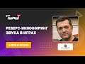 Реверс-инжиниринг звука в играх / Александр Хилько (Wargaming)