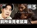 【瘟疫傳說：無罪】今晚大結局😕雨果到底是什麼病? (13-終章) #3 📅 17-05-2019