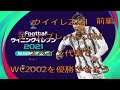 ウイイレ2021チームプレー vsCOM スペイン代表でWC2002優勝させよう! 前編