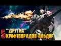 5 "Других" Крафтворлдов Эльдар / Warhammer 40000