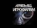 ИГРОФИЛЬМ Area 51 (все катсцены, на русском) прохождение без комментариев