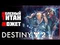 Destiny 2 • Железное знамя за титана