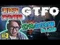【GTFO】測試版 搶先體驗 Alpha Gameplay Part 3