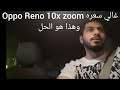 Oppo Reno 10x zoom is expensive in Saudi Arabia, cheaper in a India