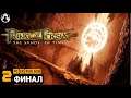 Prince of Persia: The Sands of Time (Пески Времени) ➤ Прохождение [2K] ─ Стрим 2: ФИНАЛ