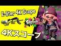 Splatoon 2 スプラトゥーン2 E-liter 4K Scope 4Kスコープ Rank X  Splat Zone Battle  Nintendo