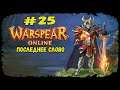 ПРОЩАЙ нубо-остров | Warspear Online | Прохождение #25