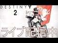 #5【ライブ実況】Destiny 2【エイムってなに？】