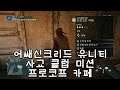 어쌔신크리드 유니티 사교 클럽 미션 프로코프 카페 Assassin’s Creed Unity
