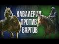 Divide & Conquer: Наездники на Варгах против Кавалерии Дунедайн