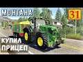 Farming Simulator 19 - Купил прицеп. Продаю щепу - Фермер в Штате МОНТАНА # 31