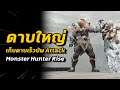 Great Sword ดาบใหญ่ พรีวิว ไม่เปลี่ยนท่า แต่ดีเหมือนเดิม | Monster Hunter Rise