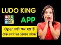 How To Fix Ludo King App Not Open Problem Solved - Ludo King App Open Nahi Ho Raha Hai