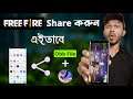 ফ্রী ফায়ার কিভাবে শেয়ার করবেন | How To Share FREE FIRE