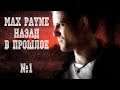 Калибр стримит - Max Payne. Завершение первой части. Stream