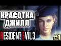 Resident Evil 3 (Remake) прохождение на русском БЕЗ МАТА ➤ КРАСОТКА ДЖИЛЛ ➤ #1