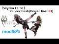 【Skyrim LE SE】Olivier bash (1h 2h Olivier bash Power bash H)【スカイリム】 モーション animation mod