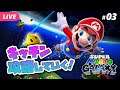 【スーパーマリオギャラクシー #03】キッチン攻略していくっ！【夜更坂しん/Vtuber】 Super Mario Galaxy live gameplay