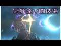 ダークソウル３ 術師達の闘技場 [DARK SOULS 3]