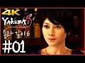 4K) 파트 01 | 용과 같이 6 생명의 시 (Yakuza 6 The Song of Life)