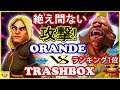 『スト5』 Orande (ケン) 対 トラボ（バーディ）絶え間ない攻撃!｜Orande (Ken) VS Trashbox (Birdie) ／『SFV』🔥FGC🔥