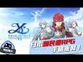 【特別推介】《伊蘇6 納比斯汀的方舟》日本國民級RPG手機重製!