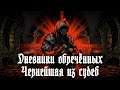 🐳 [ Darkest Dungeon ] Дневники обречённых #2 — Чернейшая из судеб