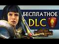 Бесплатное DLC для Total War Warhammer 2 (рыцари Лионесса и Рапанс де Лионесс)