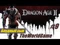 Прохождение Dragon Age II [#9] (Блудный сын)