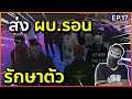GTA : เส้นทาง Chopper - Ep.17 : ผ.บ. บินไปรักษาโควิท 19 [เริ่มวันสตรีมใหม่]