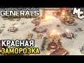Красная Заморозка/Red Freeze Mission - C&C Generals Evolution