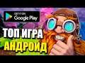 КРУТОЕ ПРИКЛЮЧЕНИЕ НА АНДРОИД! The Unexpected Quest