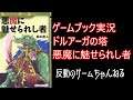 【ゲームブック実況プレイ】ドルアーガの塔　悪魔に魅せられし者 ＃６ チャレンジ6-2（巻戻）7-1