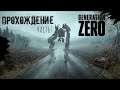 Прохождение #7 | Generation Zero