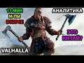 Геймплей Assassin’s Creed: Valhalla - 30 минут за 11! Обзор Плюсов и Минусов Ожидаемой Игры