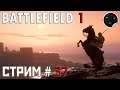 Battlefield 1 - Стрим # 37 | Воруй коней - паси гусей!