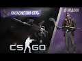 ОПЕРАЦИЯ "РАСКОЛОТАЯ СЕТЬ" В CS:GO ➤ Миссия - #РаботаПоИтальянски ➤ Неделя 8 ➤ Переключая передачу