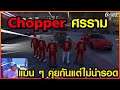 Gta - Someday : Chopper Ep 109 : choper แมน ๆ คุยกันกับศรราม