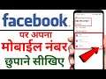 how to hide mobile number on fb | fb me apna mobile number kaise hide kare | mobile number hide