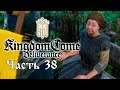 Kingdom Come: Deliverance royal edition►Прохождение без комментариев#38►XBOX ONE X