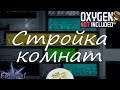 Астероид Оазиссия. Прохождение Oxygen Not Included Launch upgrade #2 Стройка комнат