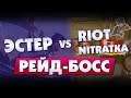 Дуэль с Riot Nitratka на стриме - ВАЛИДОЛ!!! | Элюзивки | Эстерхази